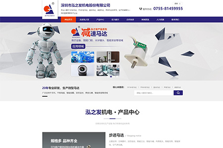深圳市泓之發機電股份有限公司——官方網站定制
